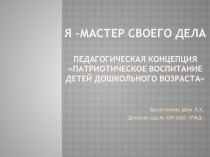 Педагогическая концепция Патриотическое воспитание детей дошкольного возраста