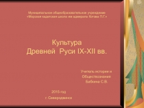 Презентация по истории на тему Культура Древней Руси