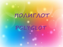 Турнир полиглотов для 8 класса