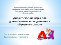 Презентация Дидактические игры для дошкольников по подготовке к обучению грамоте