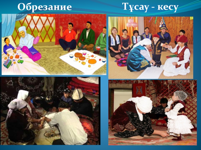 Тұсау кесу дәстүрі. Казахские традиции тусау кесер. Казахский обряд тұсау кесу. Обряд тусау кесу у казахов. Тусау кесу картинки.
