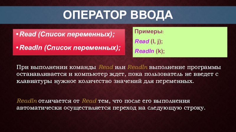 Что значит линейно. Чем отличается read от readln.