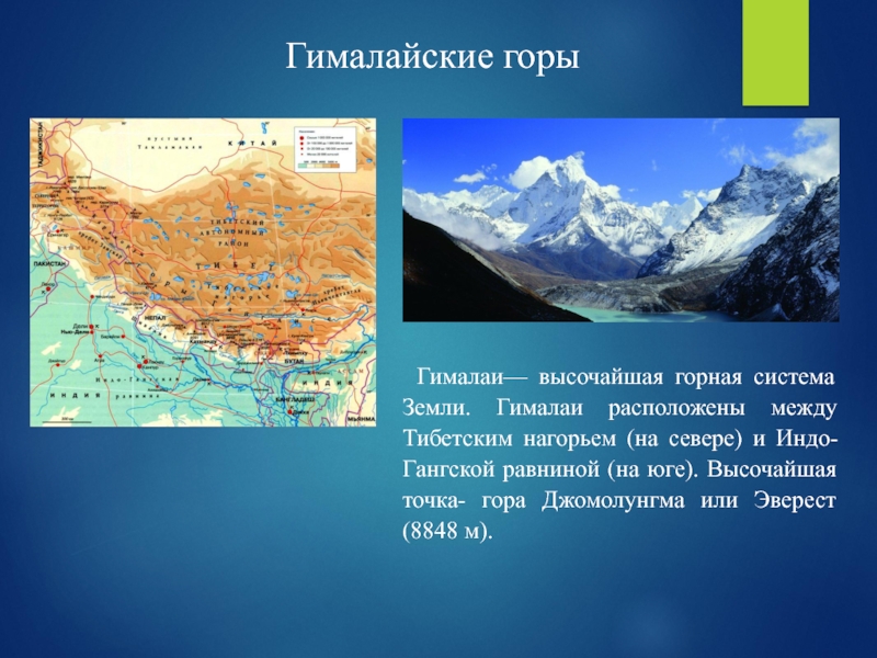 Горы евразии 7 класс география. Гималаи — высочайшая Горная система земли. Горные системы Евразии Гималай. Горы Гималаи на карте. Гималаи горы границы.