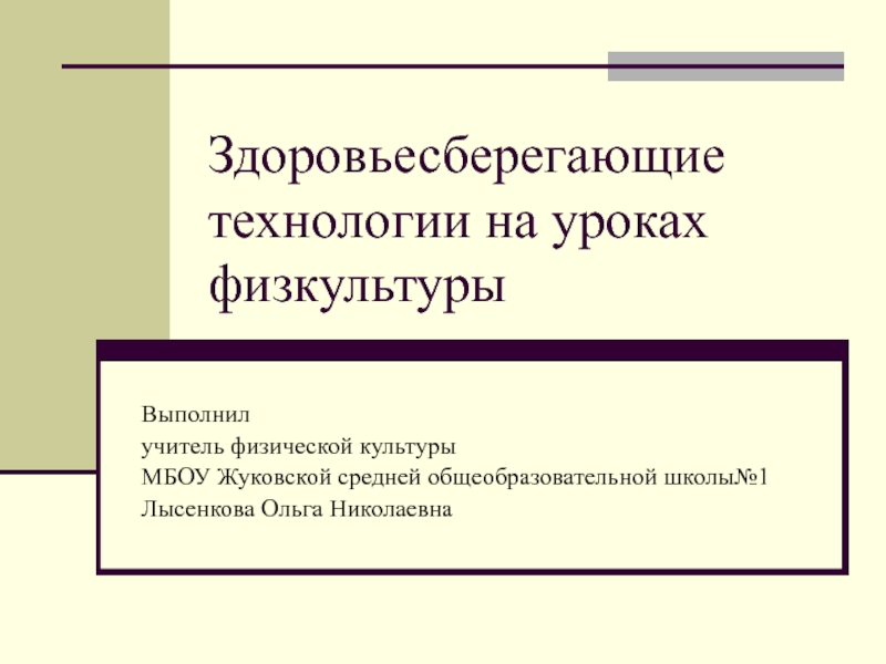 Презентация по физической культуре Здоровьесберегающие технологии(7 класс)