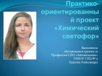 Презентация прикладного проекта Химический светофор