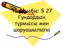 Презентация по истории на тему Ғұндар(6 класс)