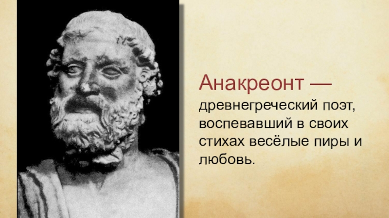 Поэт воспевает. Анакреонт поэт. Анакреонт поэт древней Греции. Анакреон стихи. Анакреонт скульптура.