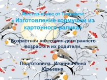 Мастер-класс по изготовлению кормушки из картонной втулки.