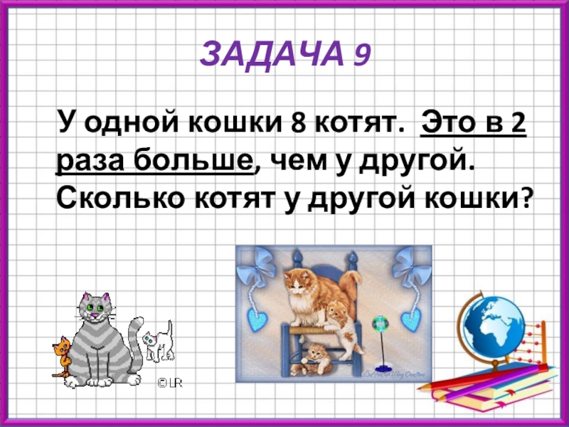 1 котик. Задача про котят 3 класс. Задачи любого доклада. Сколько лап у 3 кошек. Найдите массу одного котенка и одной кошки 3 класс.