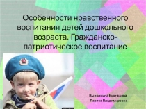 Особенности нравственного воспитания детей дошкольного возраста. Гражданско-патриотическое воспитание