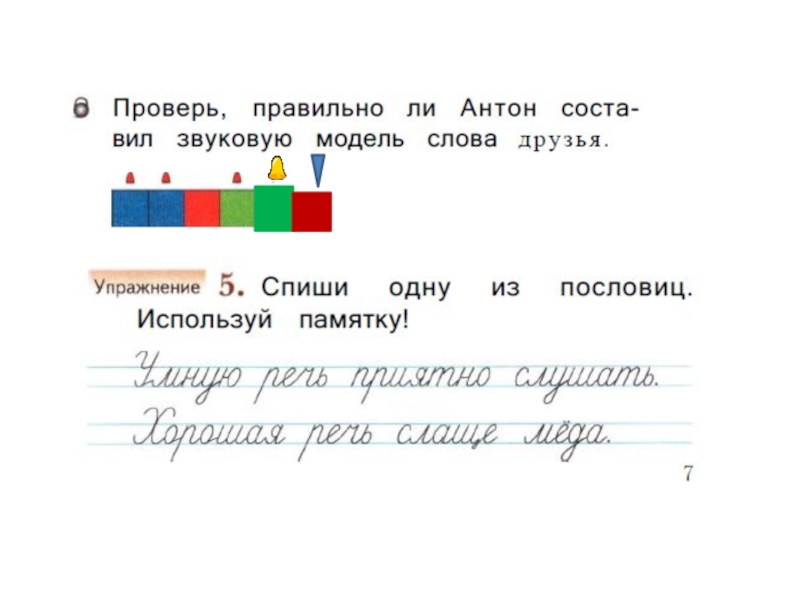 Разбор слова коньки. Друзья звуковаяиодель. Звуковая модель слова друзья по цветам. Звуковая модель ружье. Друзья звуковая схема.