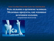 Проект Роль кальция в организме человека. Молочные продукты, как основные источники кальция