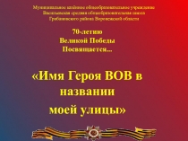 Презентация Герой Советского Союза Сидоров В. Т.