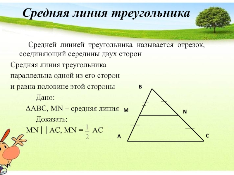 Найдите среднюю линию треугольника параллельную. Средняя линия, соединяющая середины двух сторон треугольника,. Подобие треугольников средняя линия. Подобие средняя линия. Средняя линия отсекает от треугольника.