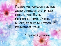 Презентация к классному часу на тему-День благодарения