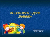 Презентация 1 сентября - ДЕНЬ ЗНАНИЙ для учащихся 1 класса