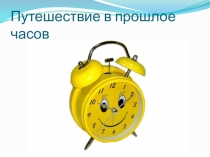 Презентация к НОД Путешествие в прошлое часов