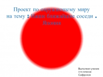 Презентация по окружающему миру 3 класс по теме Наши ближайшие соседи Япония