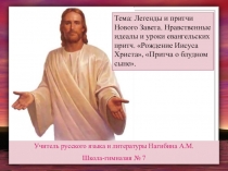 Легенды и притчи Нового Завета. Нравственные идеалы и уроки евангельских притч. Рождение Иисуса Христа, Притча о блудном сыне (6 класс)