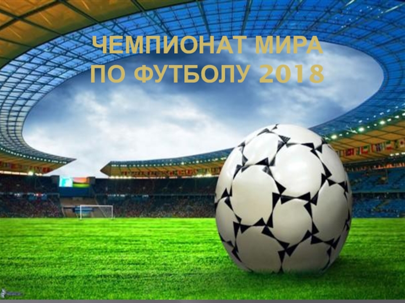 Презентация Чемпионат мира по футболу 2018