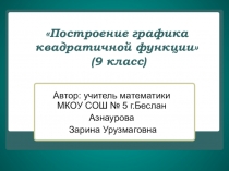 Презентация по теме Построение графика квадратичной функции