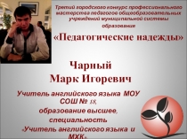 Презентация опыта работы. Чарный Марк Игоревич