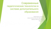 Современные педагогические технологии в системе дополнительного образования