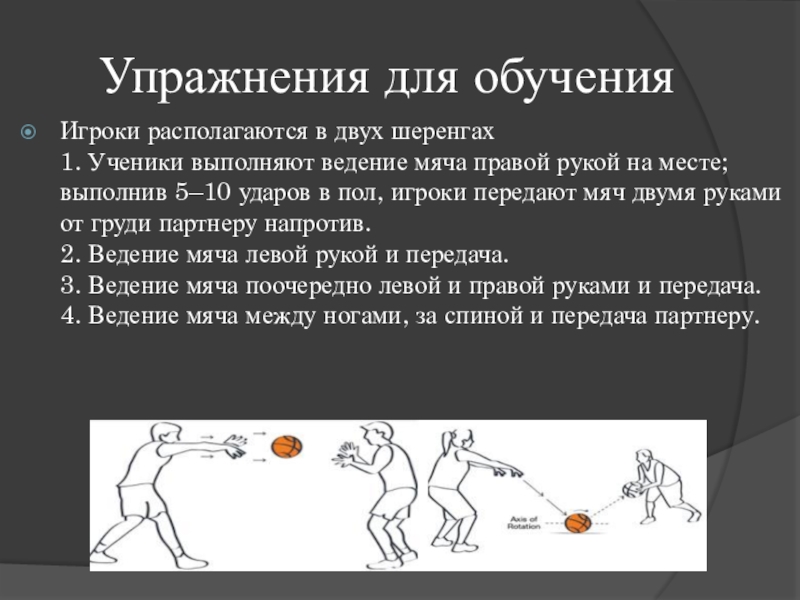 Упражнения с баскетбольным мячом. Подводящие упражнения в баскетболе. Упражнения для обучения ведения мяча в баскетболе. Упражнения на ведение мяча в баскетболе. Упражнения для отработки ведения мяча в баскетболе.