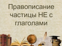 Правописание частицы не с глаголом