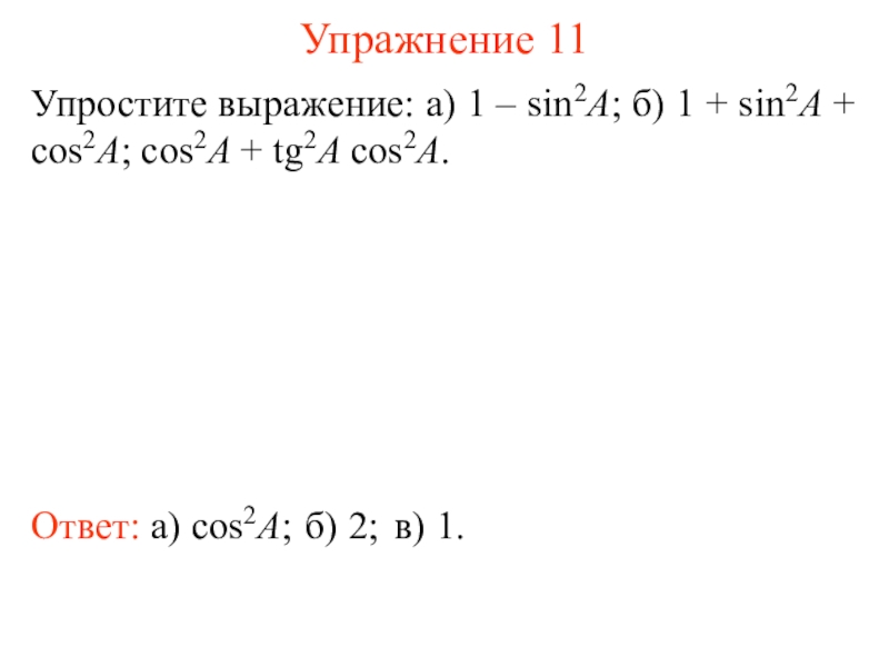 Упростить sin a cos a. Упростите выражение 1+2sin/2 a+cos/2a. Упростить выражение sin^2 a/cos a-1=. Упростите выражение cos2a - cos2a * sin2a. Упростите выражение sin cos sin 2 2   ;.