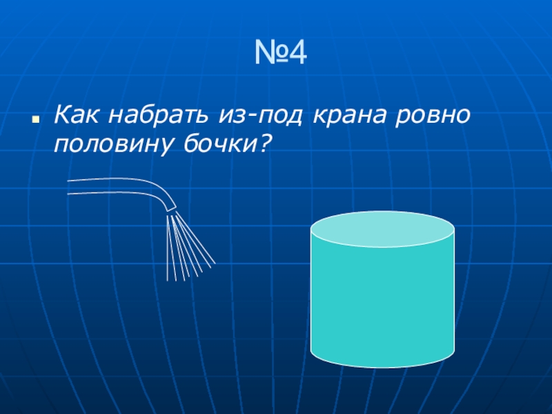 Ровно половину. Половина бочки. Как набрать половину бочки. Загадка про бочки с водой. Проверка воду бочку объемом.