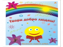 Презентация Весенняя неделя добра