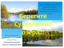 Презентация Берегите Суздальские озера