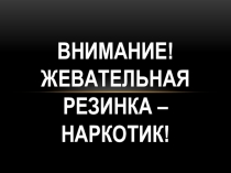 Презентация к классному часу Жевательная резинка