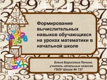 Формирование вычислительных навыков обучающихся на уроках математики в начальной школе  