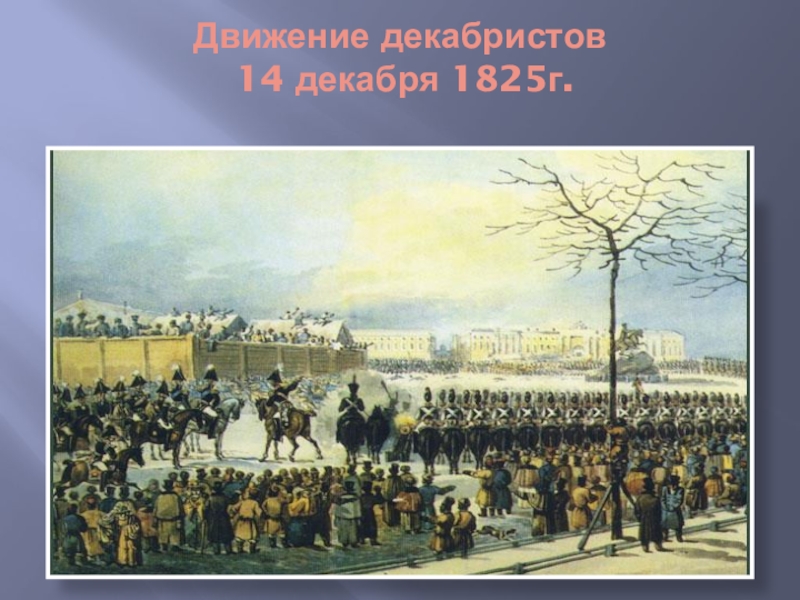 Движение декабристов. Восстание Декабристов на Сенатской площади. Движение Декабристов 14 декабря 1825. 25 Декабря восстание Декабристов. Восстание 25 декабря 1825.