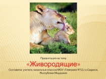 Презентация по окружающему миру Живородящие 3 класс