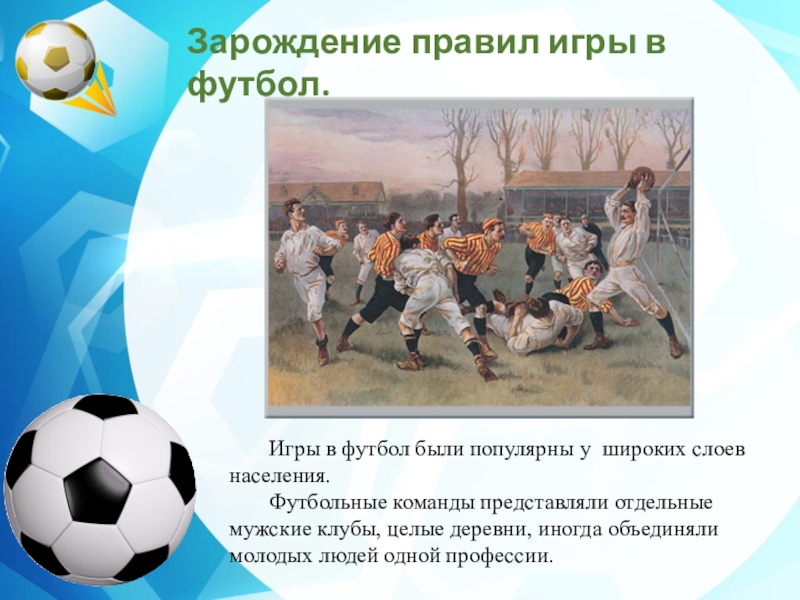 Возникновения игры футбол