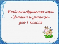 Интеллектуальная игра Умники и умницы для 1 класса