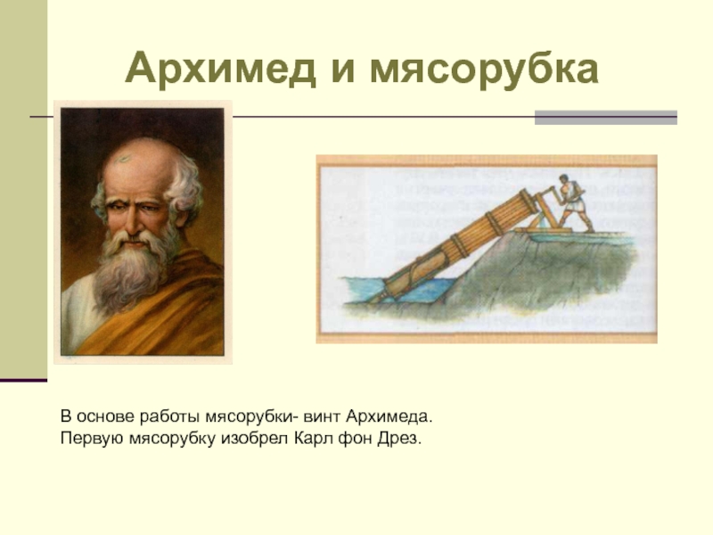 Архимед и его открытия. Изобретение Архимеда винт. Архимед изобретения в физике. Архимед винт Архимеда. Архимед Сиракузский изобретения.