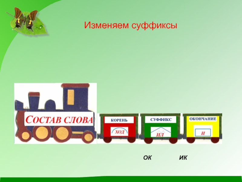 Картинки по составу слова