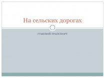Презентация по ПДД Езда на гужевом транспорте (4 класс)