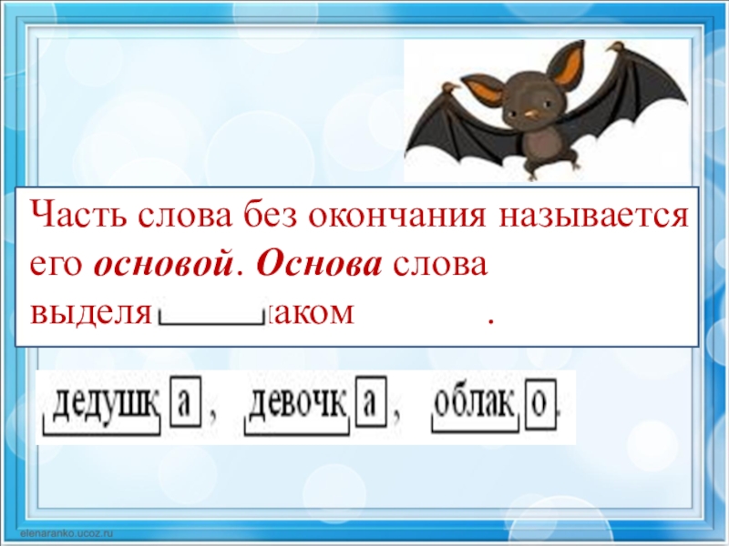 Основа слова что такое основа слова 3 класс презентация