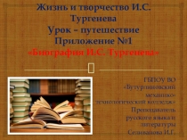 Презентация к уроку Жизнь и творчество И. С. Тургенева  Биография И.С. Тургенева