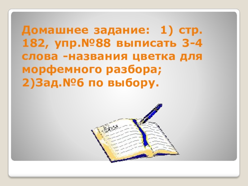 Составить отзыв - обобщение изученного 5 класс. Русский язык стр 106 упр 182