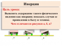 Презентация по физике 7 класс Инерция