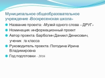 Презентация информационного проекта на тему Музей одного слова