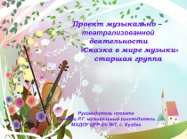 Презентация проекта Сказка в мире музыки