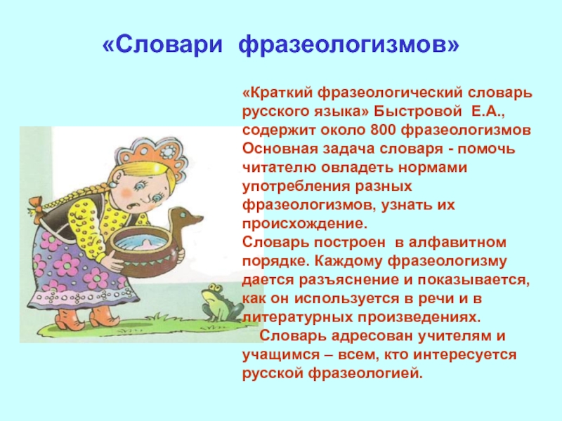 Родилась фразеологизм. Фразеологизмы. Словарь фразеологизмов. Доклад о словаре фразеологизма. Собственно русские фразеологизмы.