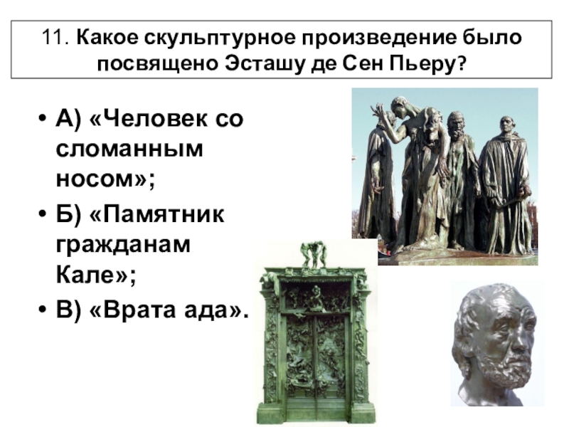 11 какой человек. Граждане Кале скульптура. Эсташ де сен-Пьер. Роден честь героя столетней войны Эсташа де сен-Пьера скульптура. Эсташем доже.